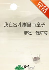 《我在宮鬥劇裡當皇子》