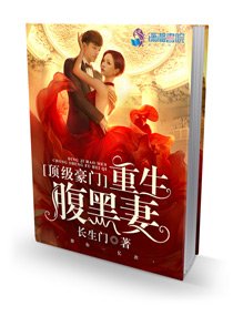 《冷酷千金之霸氣重生/頂級豪門:重生腹黑妻》