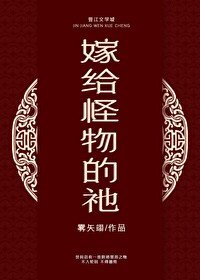 《嫁給怪物的祂》