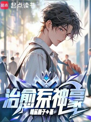 《治癒系神豪》