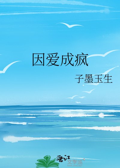 《因愛成瘋》
