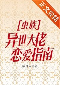 《蟲族之異世大佬戀愛指南》