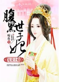 《寵妻上癮:腹黑世子妃》