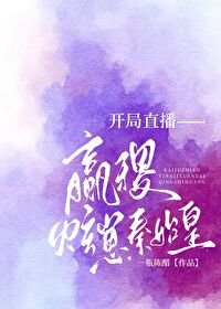 《開局直播嬴稷炫崽秦始皇》