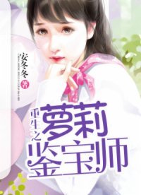 《重生之蘿莉鑑寶師》