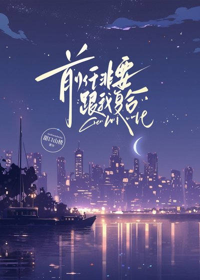 《前任非要跟我複合》