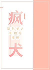 《草包美人和她的嘴硬瘋犬》