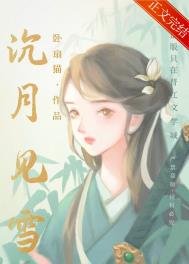 《沉月見雪/女扮男後掰彎病弱公子》