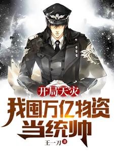 《開局天災:我囤萬億物資當統帥》