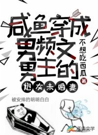 《鹹魚穿成男頻文男主的炮灰未婚妻》