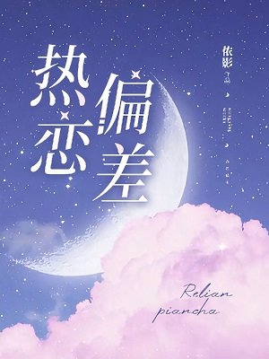 《熱戀偏差》