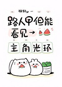 《路人,但能看見主角光環》