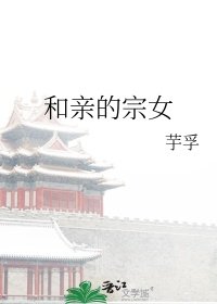 《和親的宗女》