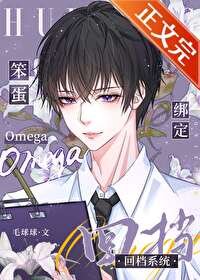 《笨蛋omega繫結回檔系統》