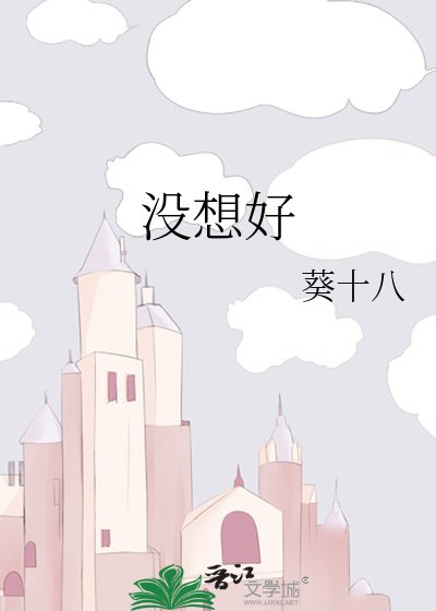 《沒想好》