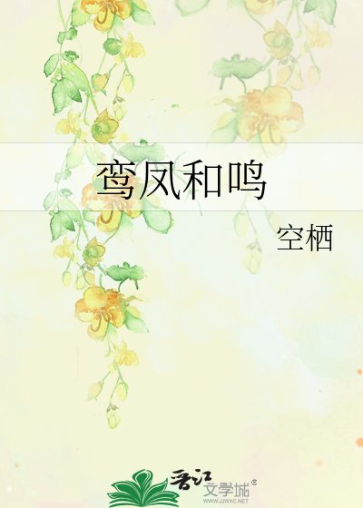 《鸞鳳和鳴》