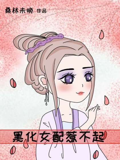 《黑化女配惹不起(穿書)》