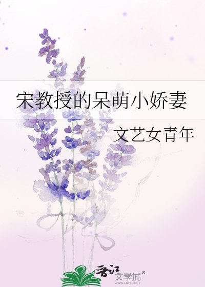 《宋教授的呆萌小嬌妻》