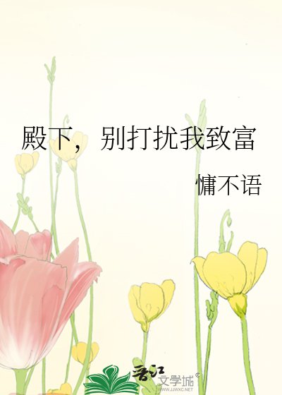 《殿下,別打擾我致富》