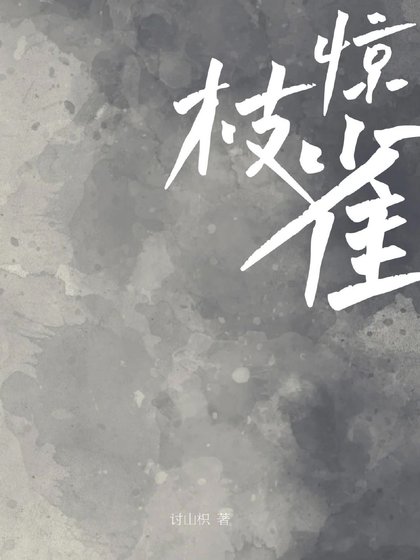 《驚枝雀》