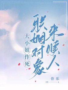 《大小 姐作死,聯姻物件來贖人》