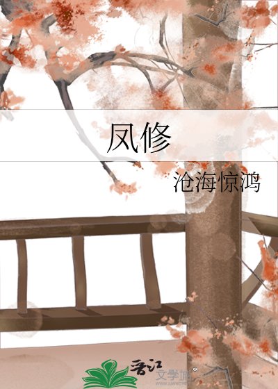 《鳳修》