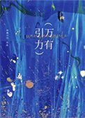《萬有引力》