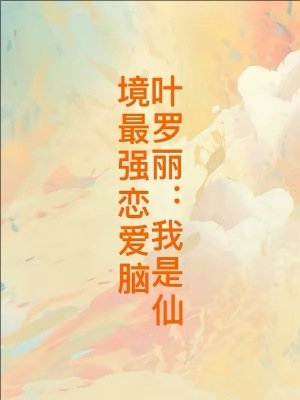 《(精靈夢同人)葉羅麗:我是仙境最強戀愛腦 》