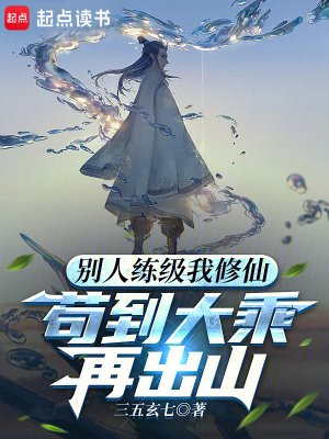 《別人練級我修仙,苟到大乘再出山》