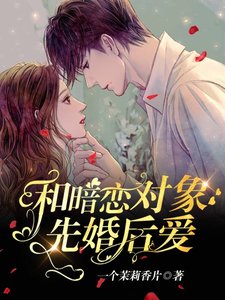 《和暗戀物件先婚後愛了》