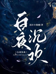 《白夜沉歡》