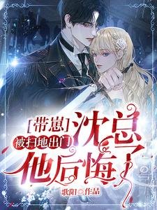 《帶崽被趕出家門,沈總他後悔了》