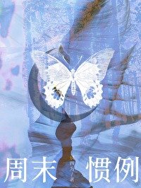 《週末慣例》