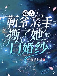 《嫁人?靳爺親手撕了她的白婚紗》