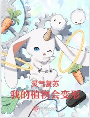 《靈氣復甦,我的植物會辩形》