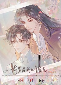 《前男友成為首富後》