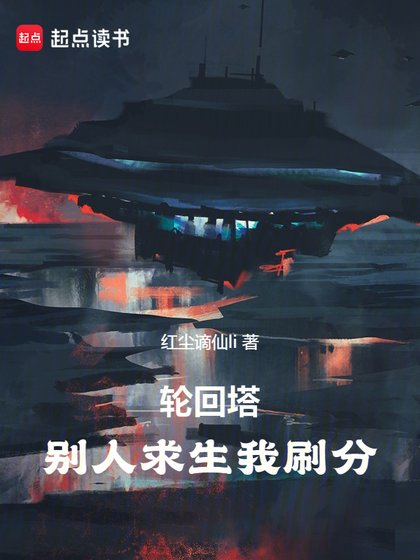 《(綜同人)輪迴塔:別人求生我刷分》