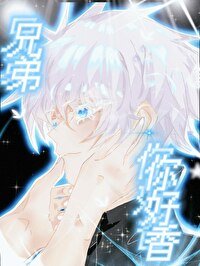 《(綜漫同人)兄弟,你好香》