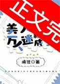 《美人稀裡糊塗成了萬人迷》