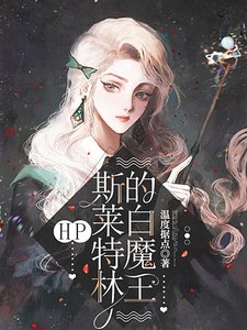 《(HP同人)HP:斯萊特林的白魔王》