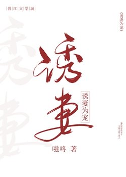 《溺寵為妻/誘妻為寵》
