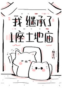 《繼承一座土地廟》