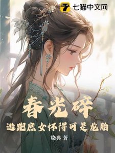 《春光碎:逃跑庶女懷得可是龍胎》