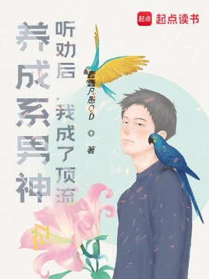 《養成系男神:聽勸後,我成了頂流》