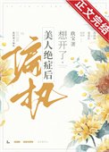 《偏執美人絕症後想開了》