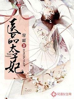 《醫品太子妃》