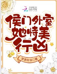 《侯門外室她恃美行兇》
