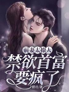 《前妻太撩人:禁慾首富要瘋了》