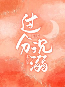 《過分沉溺》