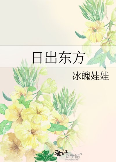 《日出東方》